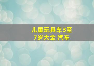 儿童玩具车3至7岁大全 汽车